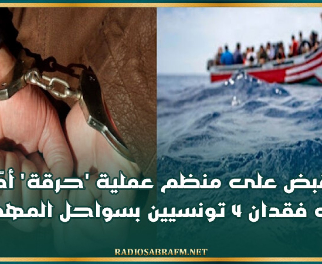 القبض على منظم عملية 'حرقة' أدّت إلى فقدان 4 تونسيين بسواحل المهدية