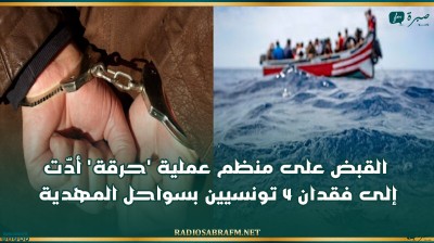 القبض على منظم عملية 'حرقة' أدّت إلى فقدان 4 تونسيين بسواحل المهدية