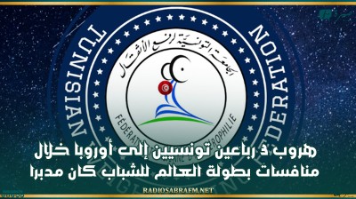 جامعة رفع الأثقال: هروب 3 رباعين تونسيين إلى أوروبا خلال منافسات بطولة العالم للشباب كان مدبرا