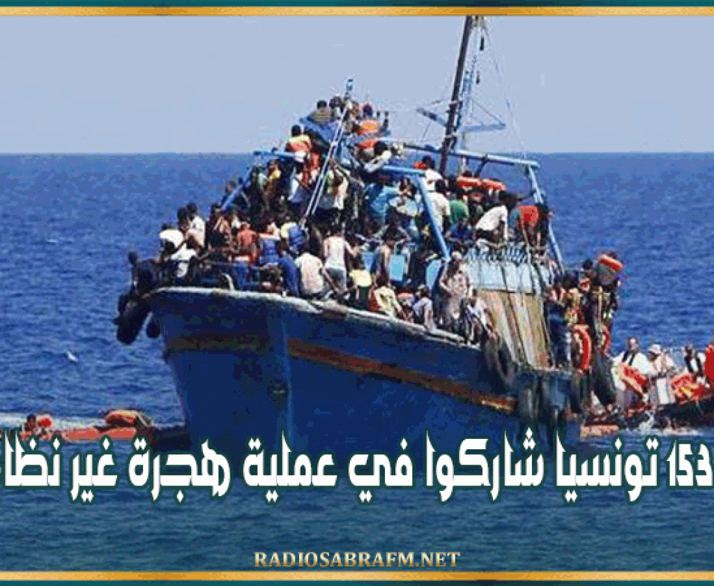 إنقاذ 153 تونسيا شاركوا في عملية هجرة غير نظامية