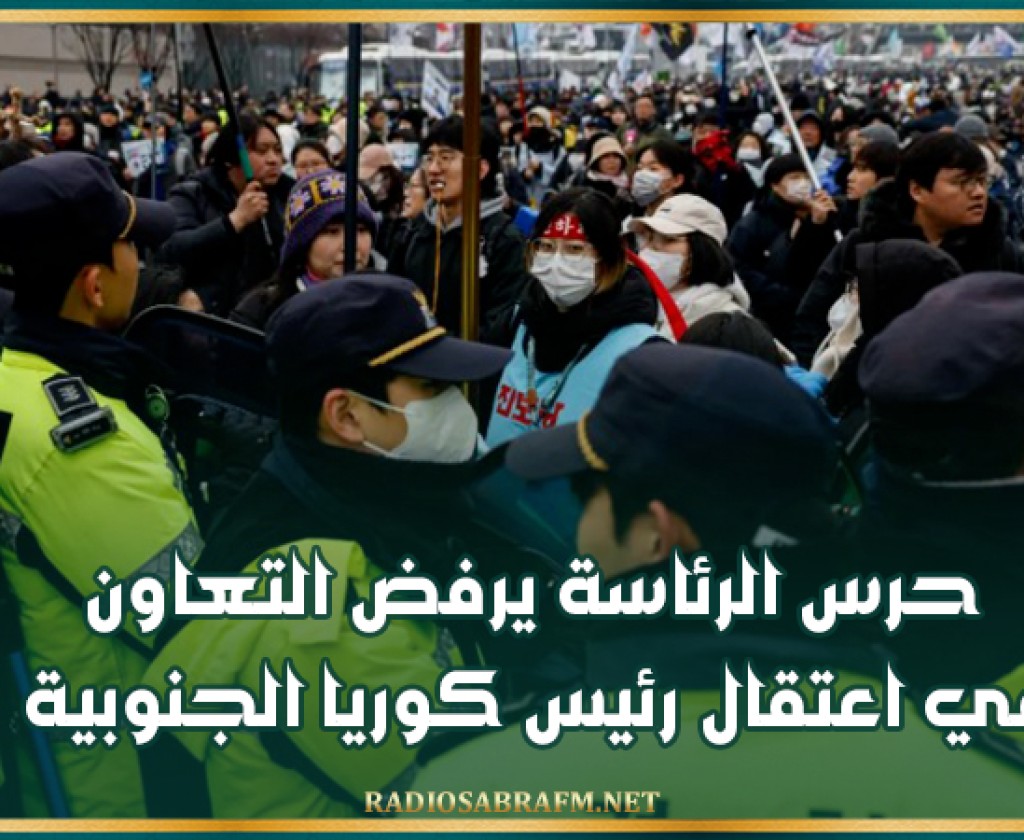حرس الرئاسة يرفض التعاون في اعتقال رئيس كوريا الجنوبية