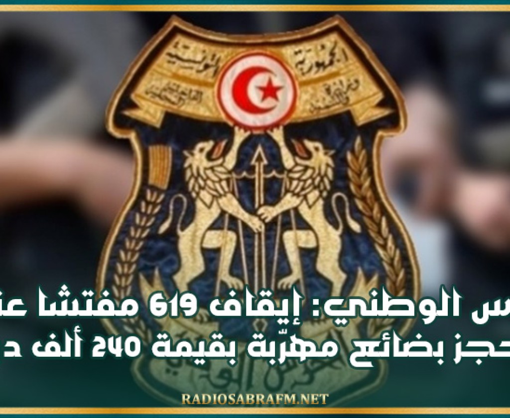 الحرس الوطني: إيقاف 619 مفتشا عنه وحجز بضائع مهرّبة بقيمة 240 ألف دينار