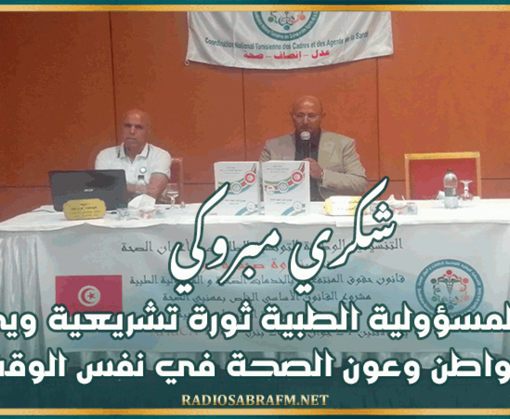 شكري مبروكي: قانون المسؤولية الطبية ثورة تشريعية ويحمي المواطن وعون الصحة في نفس الوقت