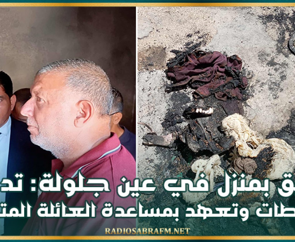 حريق بمنزل في عين جلولة: تدخل السلطات وتعهد بمساعدة العائلة المتضررة