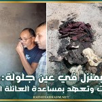 حريق بمنزل في عين جلولة: تدخل السلطات وتعهد بمساعدة العائلة المتضررة