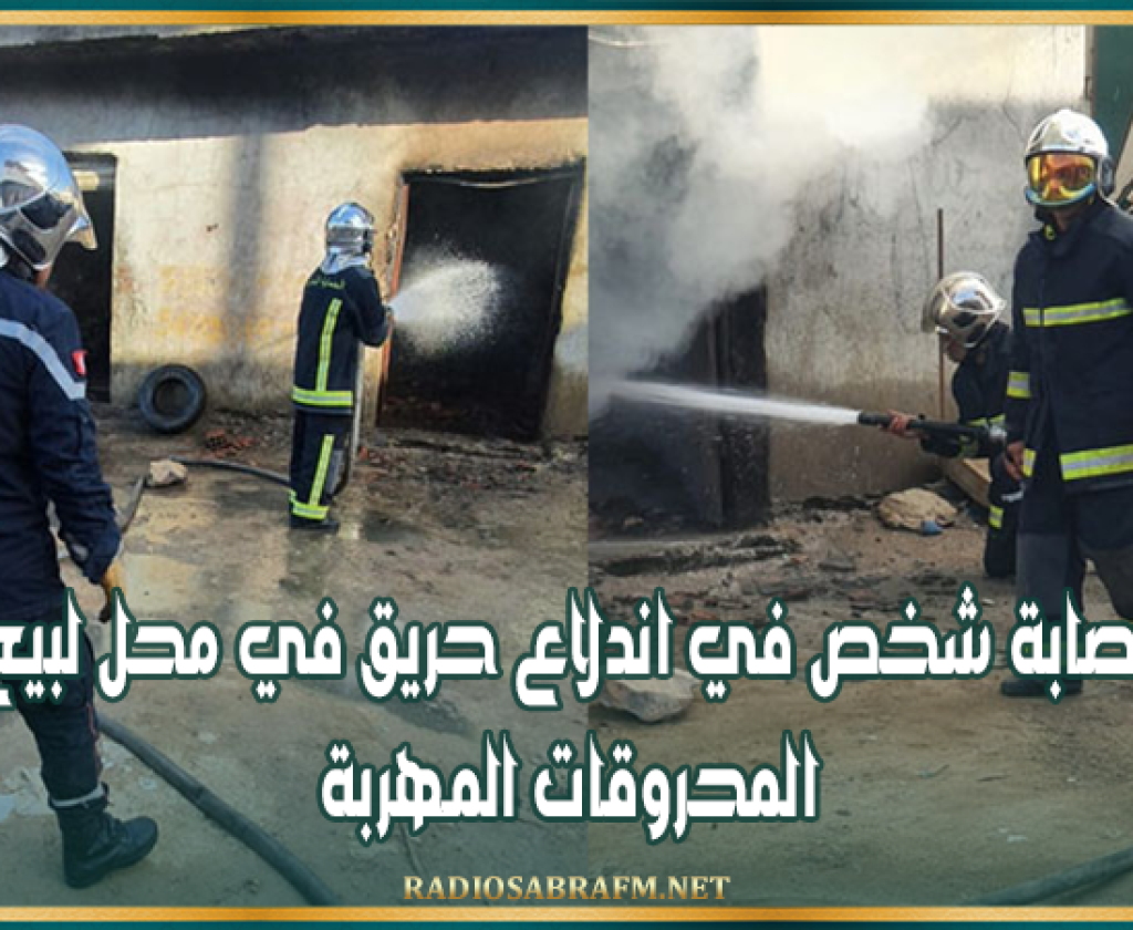 سبيطلة: اصابة شخص في اندلاع حريق في محل لبيع المحروقات المهربة