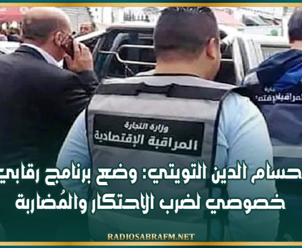 حسام الدين التويتي: وضع برنامج رقابي خصوصي لضرب الاحتكار والمُضاربة