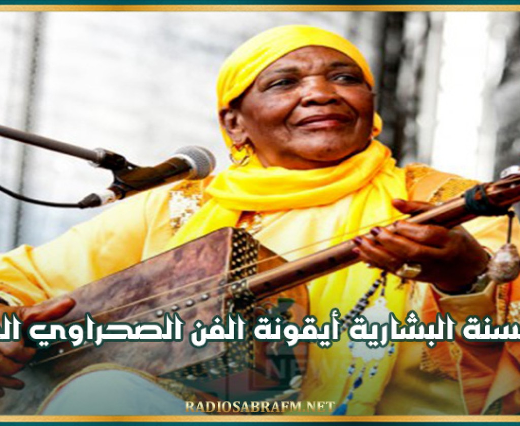 وفاة حسنة البشارية أيقونة الفن الصحراوي الجزائري