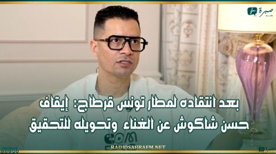 بعد انتقاده لمطار تونس قرطاج: إيقاف حسن شاكوش عن الغناء وتحويله للتحقيق