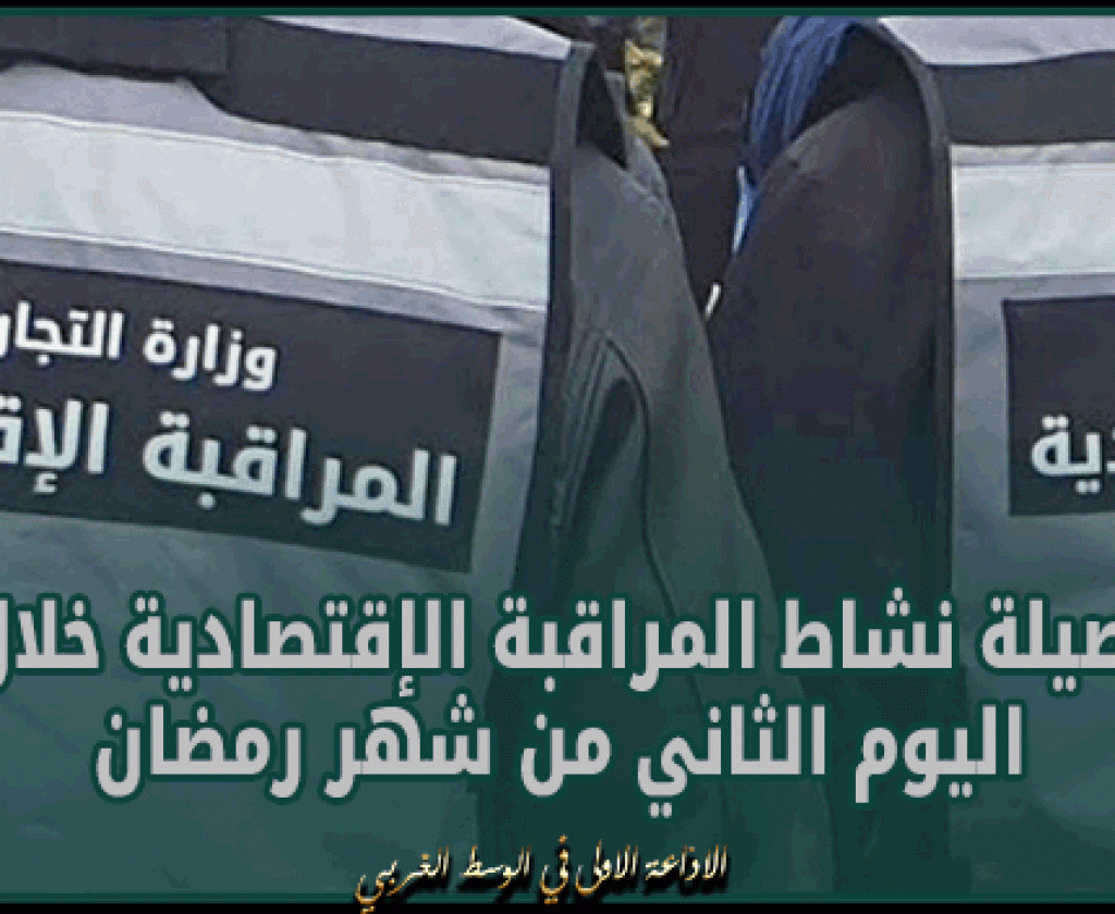 حصيلة نشاط المراقبة الإقتصادية خلال اليوم الثاني من شهر رمضان