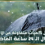 هطول كميات متفاوتة من الامطار خلال ال24 ساعة الماضية