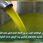 الديوان الوطني للزيت يدعو كافة المتدخلين في القطاع إلى تقديم طلباتهم لتخزين زيت الزيتون لدى الخواص