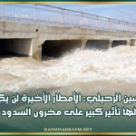 حسين الرحيلي: الأمطار الأخيرة لن يكون لها تأثير كبير على مخزون السدود