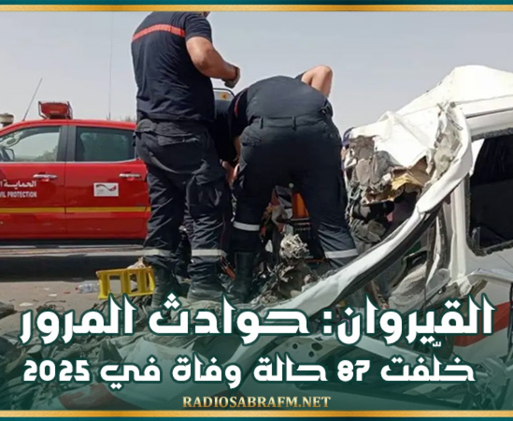 القيروان: حوادث المرور خلّفت 87 حالة وفاة في 2025