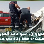 القيروان: حوادث المرور خلّفت 87 حالة وفاة في 2025