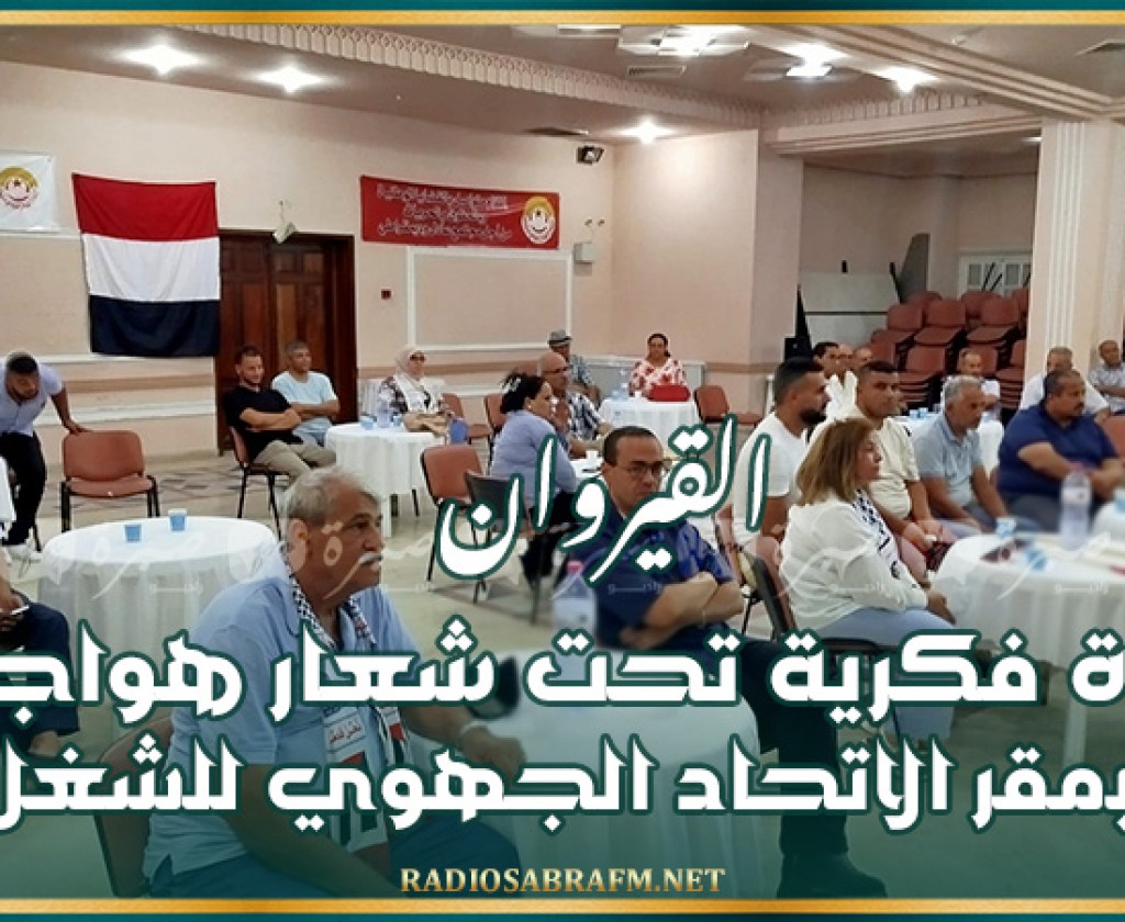 القيروان .. ندوة فكرية تحت شعار هواجس بمقر الاتحاد الجهوي للشغل