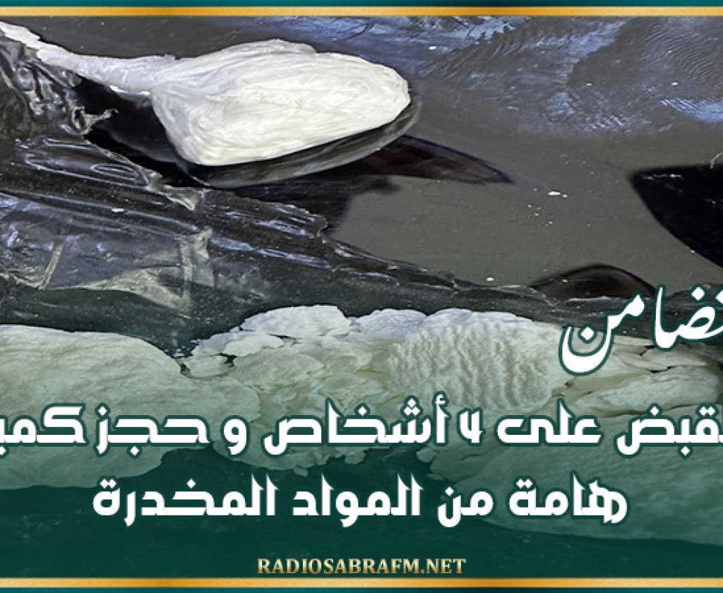 حي التضامن: القبض على 4 أشخاص و حجز كمية هامة من المواد المخدرة