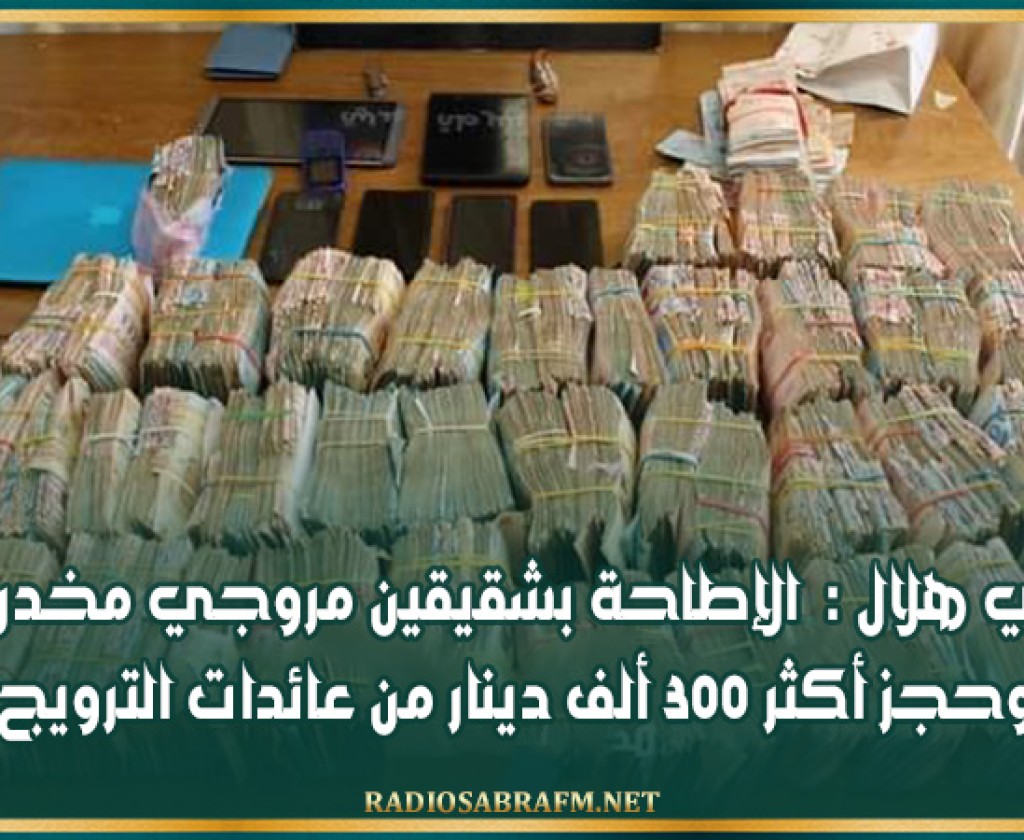 حي هلال : الإطاحة بشقيقين مروجي مخدرات وحجز أكثر 300 ألف دينار من عائدات الترويج