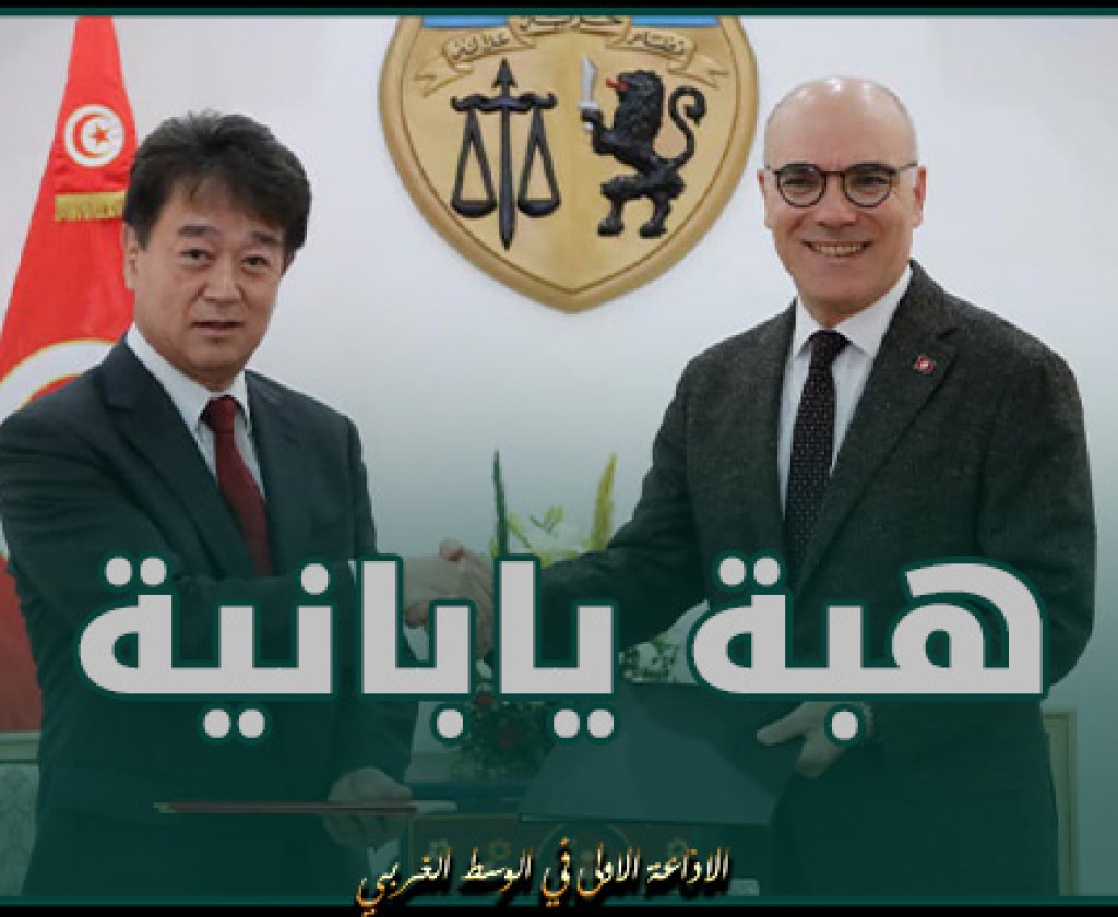 هبة يابانية لتونس بقيمة 67 مليون دينار