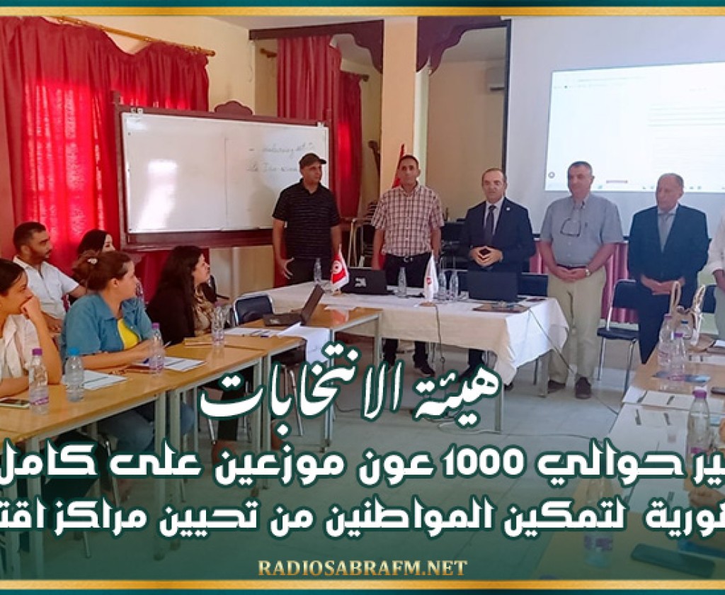 هيئة الانتخابات: تسخير حوالي 1000 عون موزعين على كامل تراب الجمهورية لتمكين المواطنين من تحيين مراكز اقتراعهم