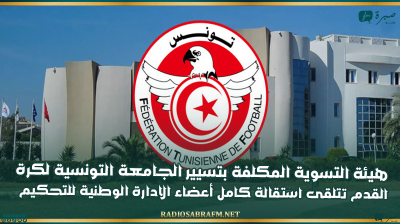 هيئة التسوية المكلفة بتسيير الجامعة التونسية لكرة القدم تتلقى استقالة كامل أعضاء الادارة الوطنية للتحكيم