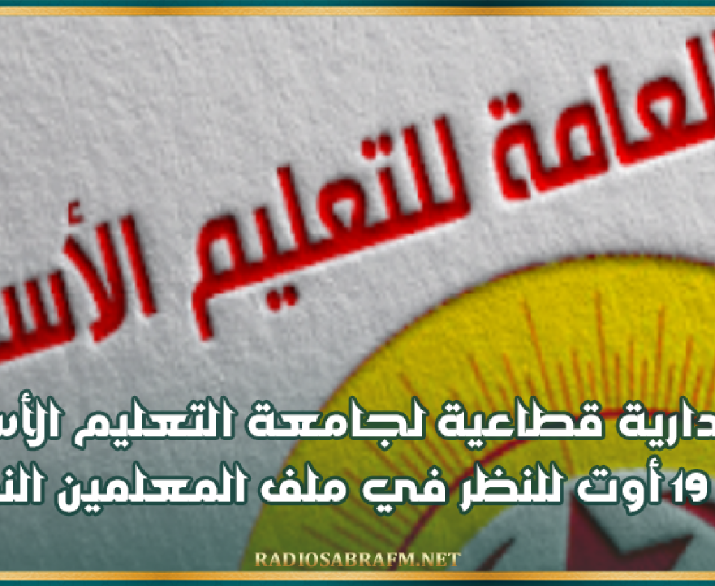 هيئة إدارية قطاعية لجامعة التعليم الأساسي يوم 19 أوت للنظر في ملف المعلمين النواب