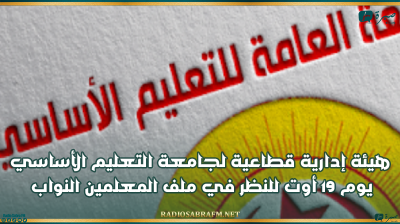 هيئة إدارية قطاعية لجامعة التعليم الأساسي يوم 19 أوت للنظر في ملف المعلمين النواب