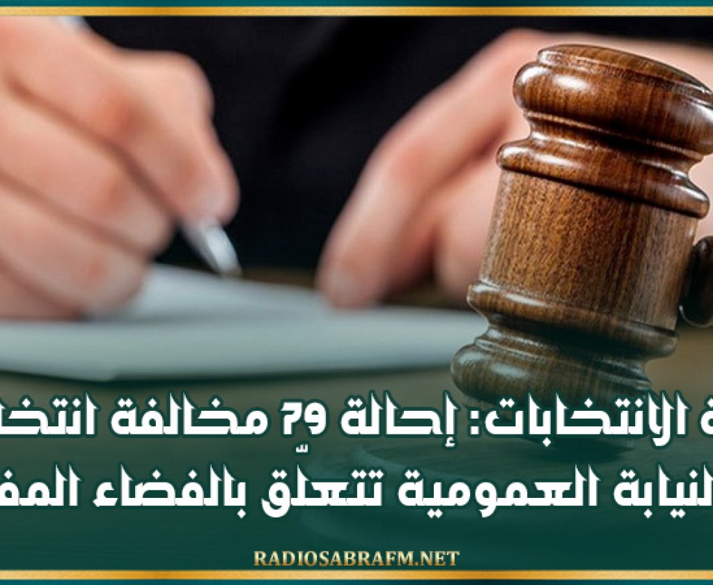 هيئة الانتخابات: إحالة 79 مخالفة انتخابية إلى النيابة العمومية تتعلّق بالفضاء المفتوح