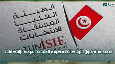 تمديد فترة قبول الترشّحات لعضوية الهيئات الفرعية للانتخابات