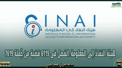 هيئة النفاذ إلى المعلومة: الفصل في 6115 قضية من جُملة 7619