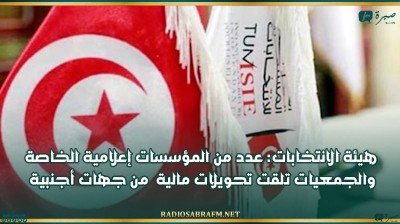 هيئة الانتخابات: عدد من المؤسسات إعلامية الخاصة والجمعيات تلقت تحويلات مالية من جهات أجنبية