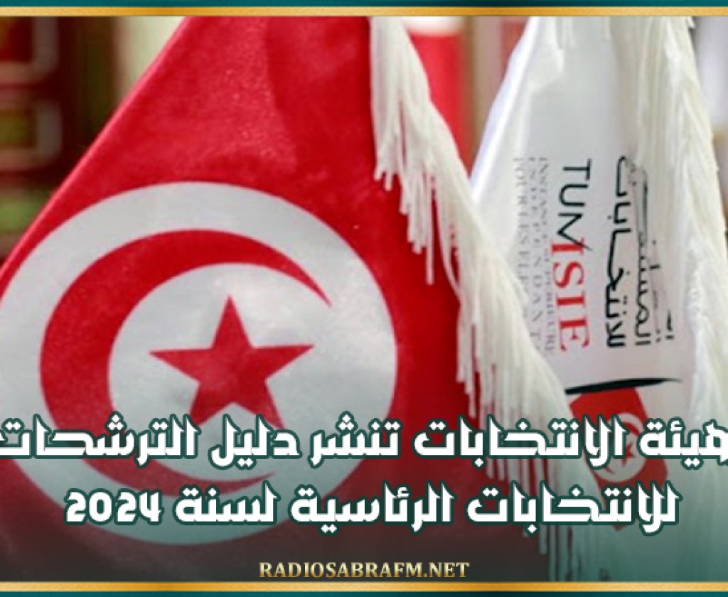 هيئة الانتخابات تنشر دليل الترشحات للانتخابات الرئاسية لسنة 2024