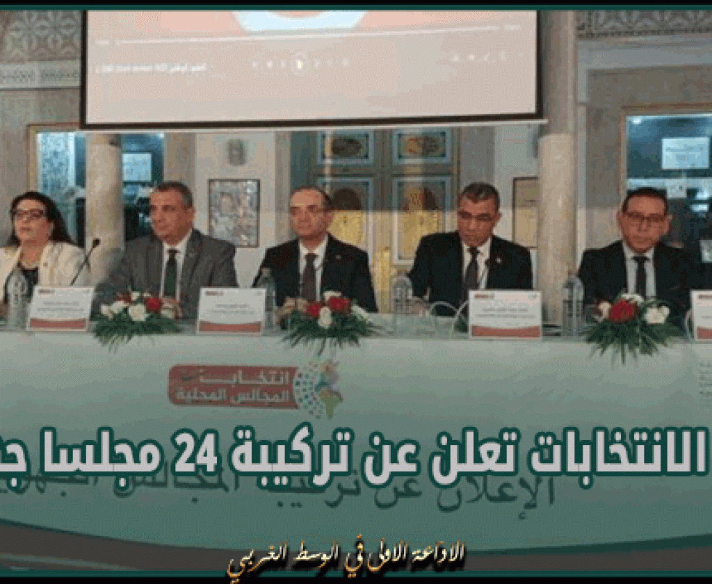 هيئة الانتخابات تعلن عن تركيبة 24 مجلسا جهويا