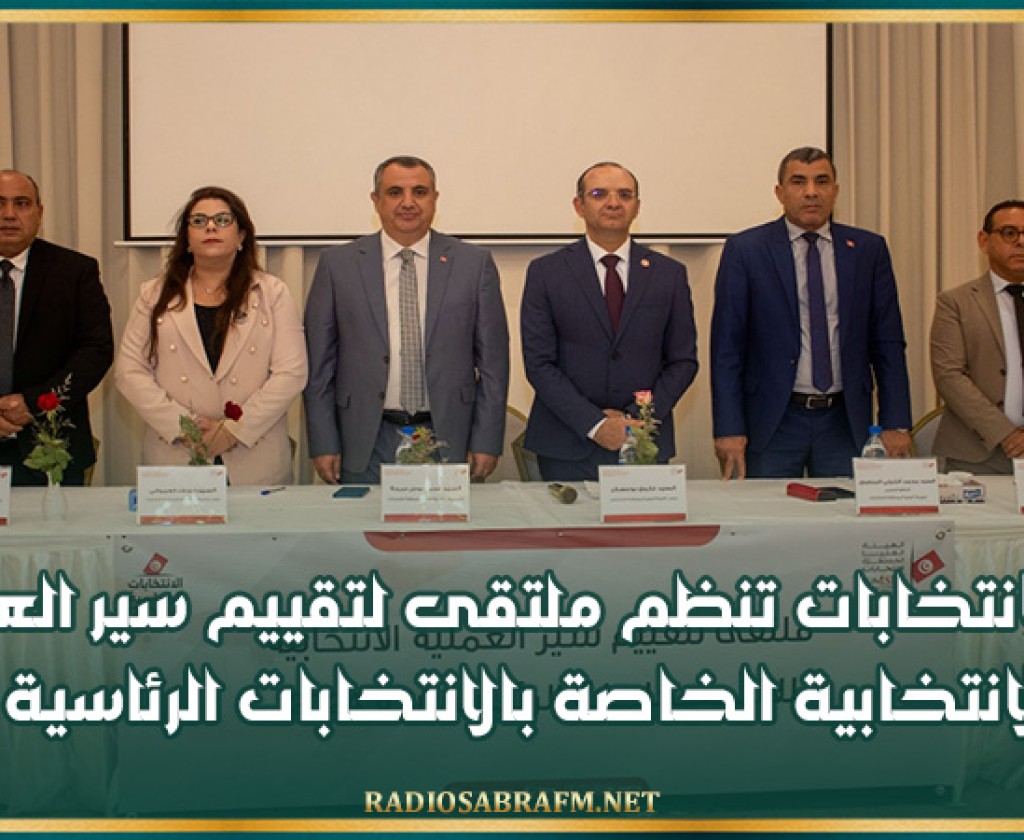 هيئة الانتخابات تنظم ملتقى لتقييم سير العمليات الانتخابية الخاصة بالانتخابات الرئاسية