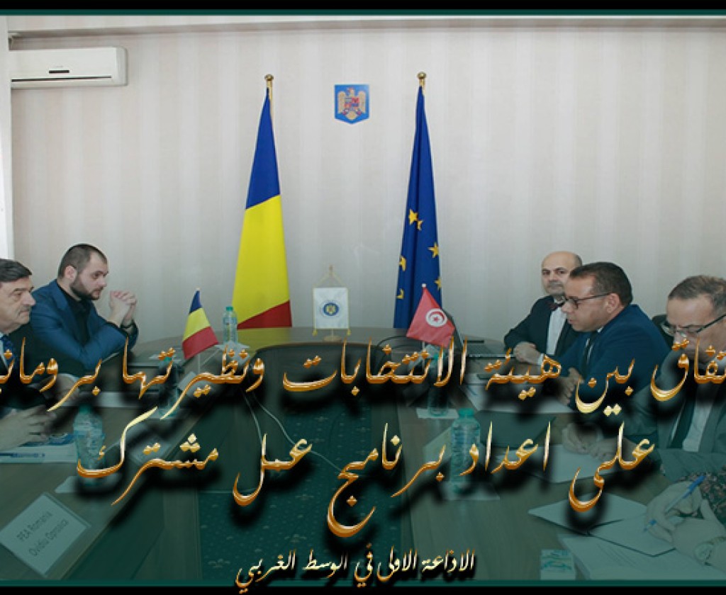 الاتفاق بين هيئة الانتخابات ونظيرتها برومانيا على اعداد برنامج عمل مشترك