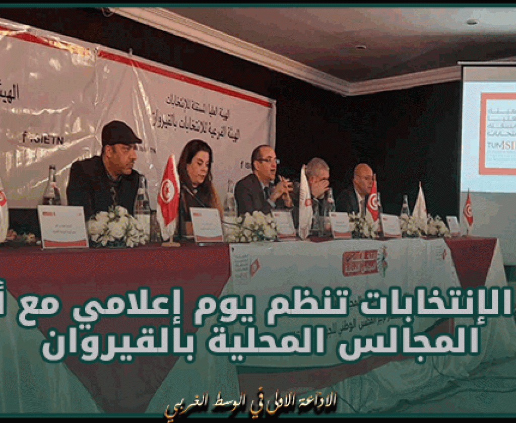 هيئة الإنتخابات تنظم يوم إعلامي مع أعضاء المجالس المحلية بالقيروان لاستكمال مسار تركيز المجلس الوطني للجهات والاقاليم