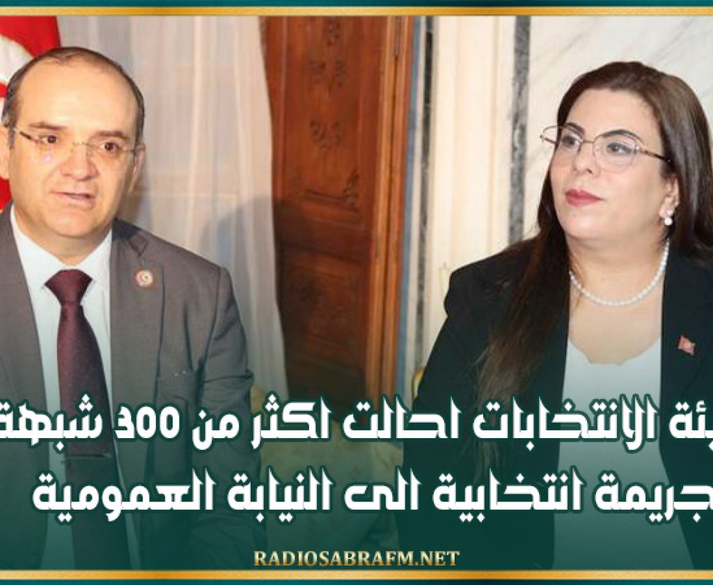 هيئة الانتخابات احالت اكثر من 300 شبهة جريمة انتخابية الى النيابة العمومية