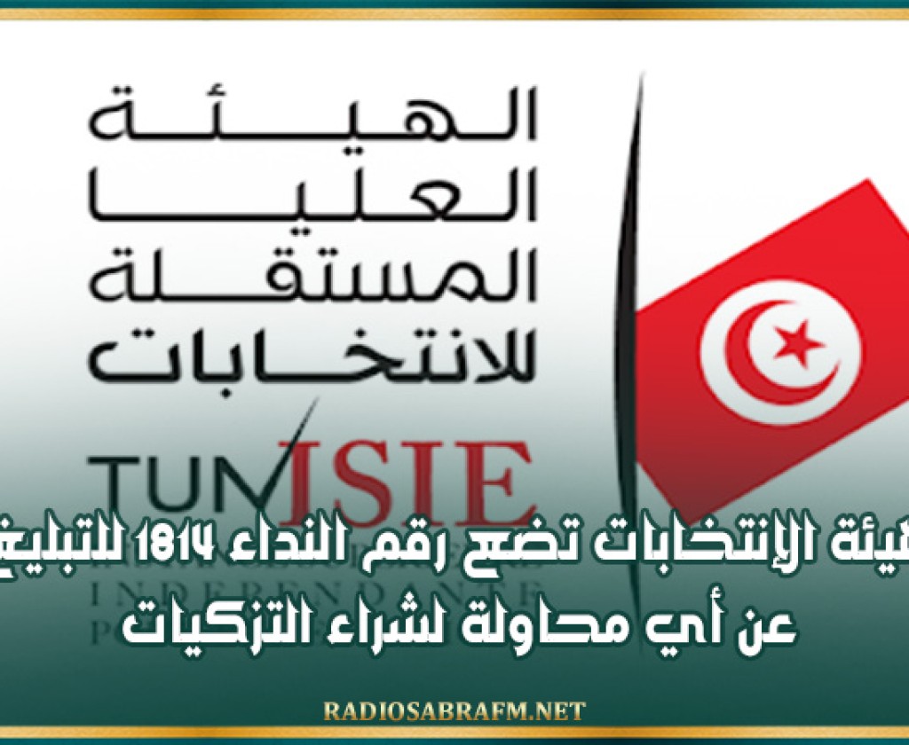 هيئة الإنتخابات تضع رقم النداء 1814 للتبليغ عن أي محاولة لشراء التزكيات