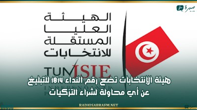 هيئة الإنتخابات تضع رقم النداء 1814 للتبليغ عن أي محاولة لشراء التزكيات