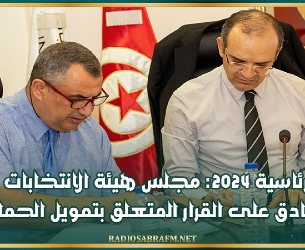 رئاسية 2024: مجلس هيئة الانتخابات يصادق على القرار المتعلق بتمويل الحملة