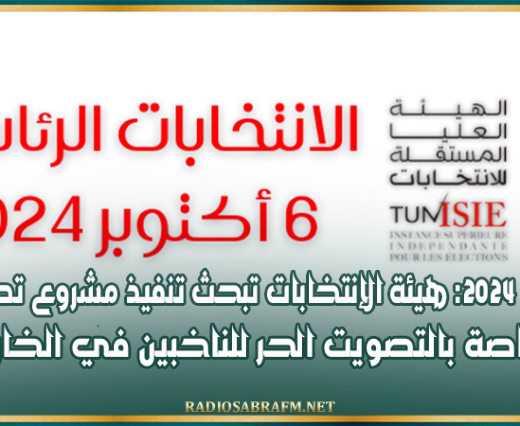 رئاسة 2024: هيئة الإنتخابات تبحث تنفيذ مشروع تطبيقــة خاصة بالتصويت الحر للناخبين في الخارج