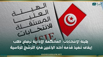 هيئة الانتخابات: المحكمة الإدارية ترفض طلب إيقاف تنفيذ قدّمه أحد الراغبين في الترشح للرئاسية