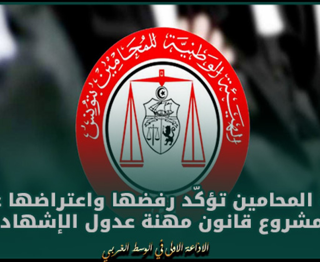 هيئة المحامين تؤكّد رفضها واعتراضها على مشروع قانون مهنة عدول الإشهاد