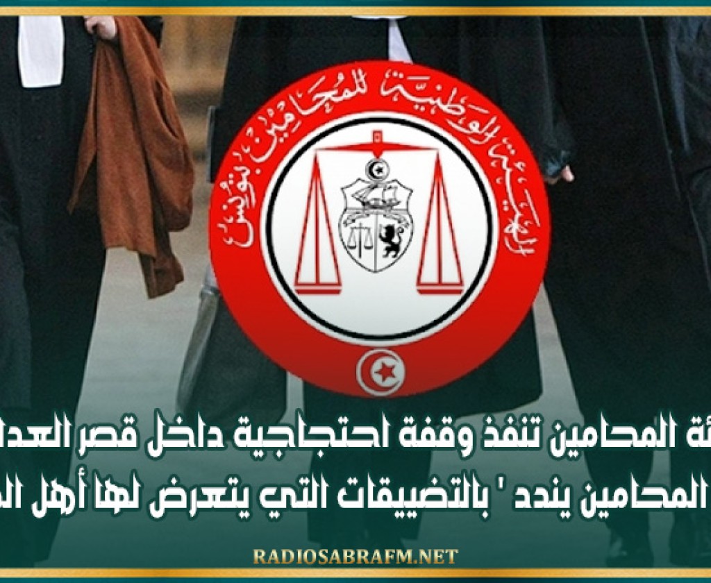 هيئة المحامين تنفذ وقفة احتجاجية داخل قصر العدالة وعميد المحامين يندد ' بالتضييقات التي يتعرض لها أهل المهنة '