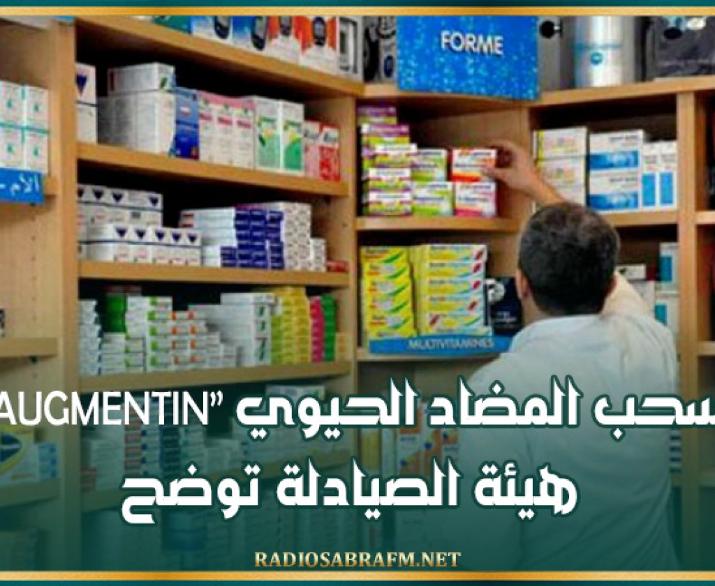 سحب المضاد الحيوي ' augmentin ': هيئة الصيادلة توضح