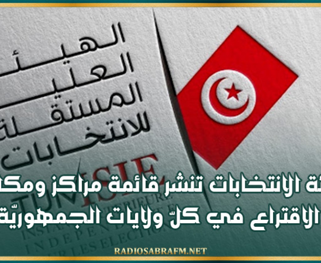 هيئة الانتخابات تنشر قائمة مراكز ومكاتب الاقتراع في كلّ ولايات الجمهوريّة