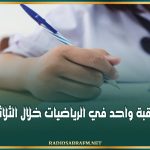 وزارة التربية: فرض مراقبة واحد في الرياضيات خلال الثلاثي الثالث