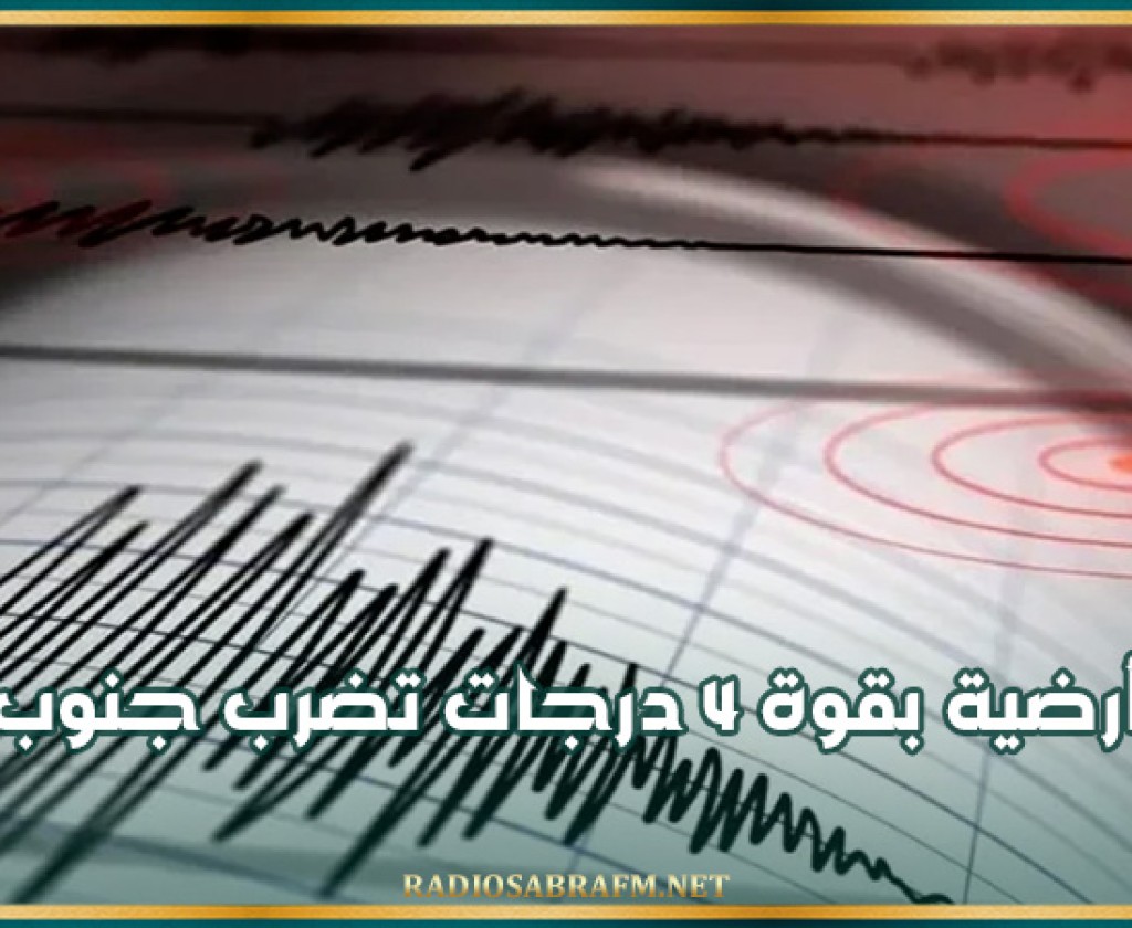 هزة أرضية بقوة 4 درجات تضرب جنوب إيران