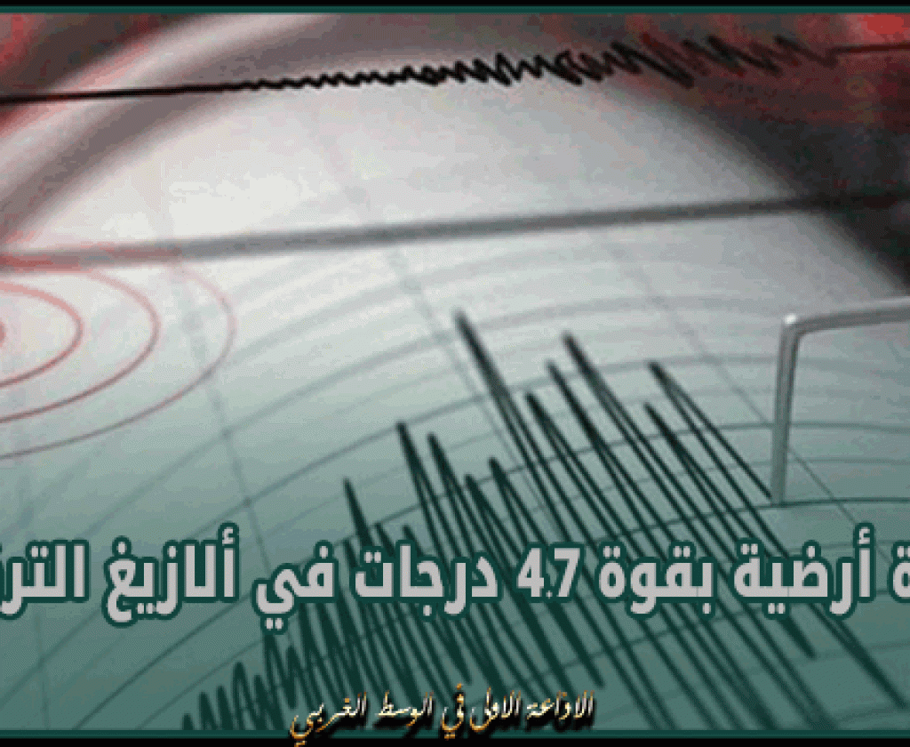 هزة أرضية بقوة 4.7 درجات في ألازيغ التركية