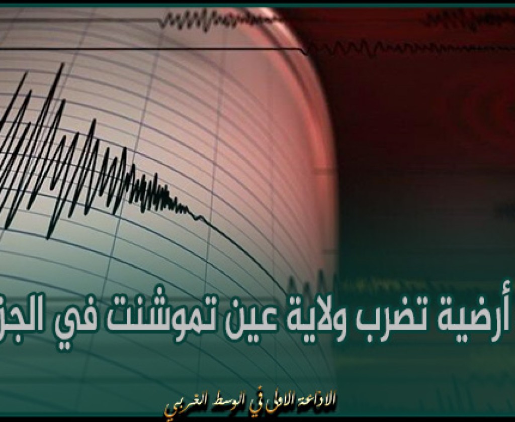 هزة أرضية تضرب ولاية عين تموشنت في الجزائر